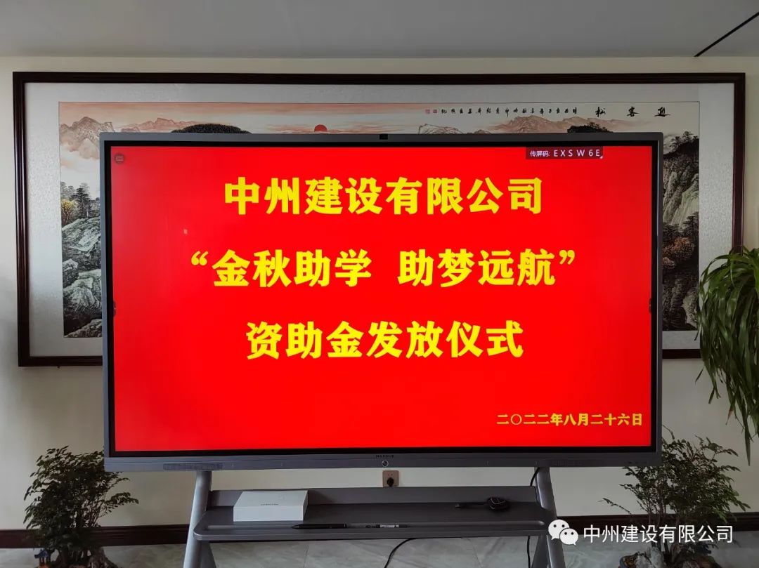 金秋助學，助夢遠航——中州建設有限公司召開優(yōu)秀大學生資助大會