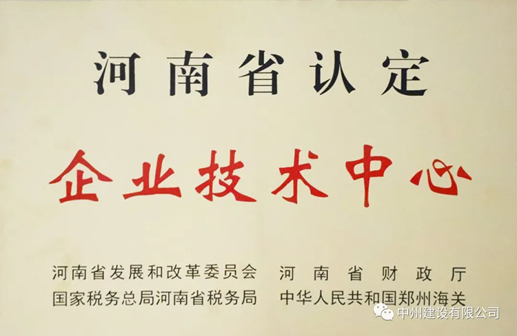 喜報！中州建設有限公司成功獲批建立河南省省級企業(yè)技術中心