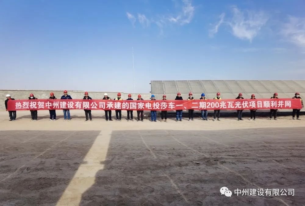 國(guó)家電投莎車一、二期200兆瓦光伏項(xiàng)目成功并網(wǎng)發(fā)電