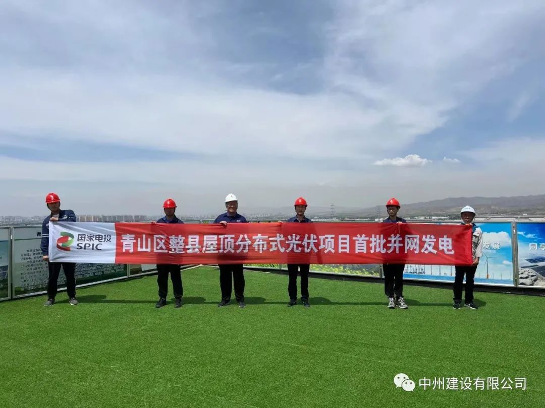 中州建設(shè)有限公司承建的國(guó)家試點(diǎn)光伏項(xiàng)目首批并網(wǎng)發(fā)電！