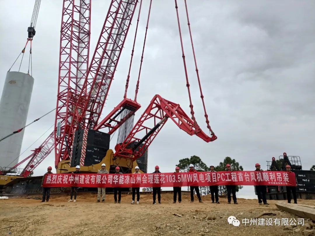 首吊成功！中州建設(shè)有限公司承建華能會(huì)理蓮花103.5MW風(fēng)電項(xiàng)目首臺(tái)風(fēng)機(jī)順利吊裝！